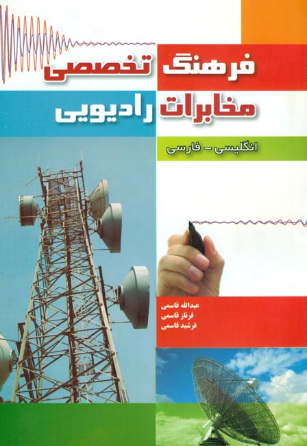 فرهنگ تخصصی مخابرات رادیویی انگلیسی-فارسی